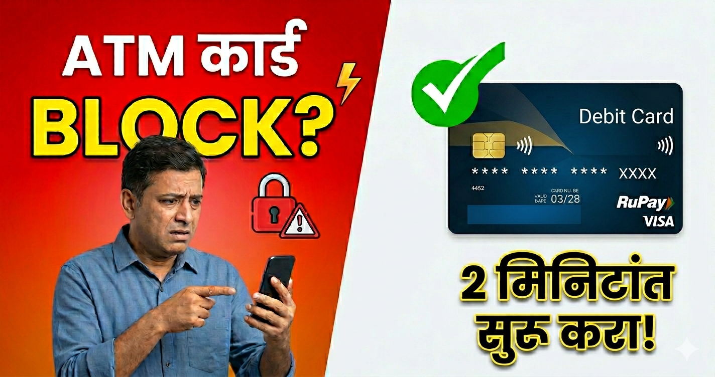“ATM कार्ड ब्लॉक झाले तर काय करावे (2026) – ATM कार्ड अनब्लॉक कसे करावे”